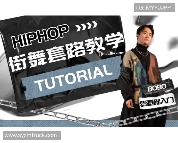 街舞新手攻略：个人能力入门指南