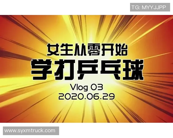 从零开始:乒乓球个人能力完全攻略 从零开始:乒乓球个人能力完全攻略